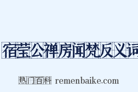 宿莹公禅房闻梵反义词是什么意思的图片